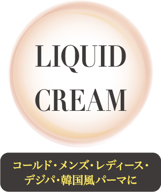 LIQUID CREAM コールド･メンズ･レディース･デジパ･韓国風パーマに